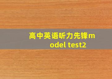 高中英语听力先锋model test2